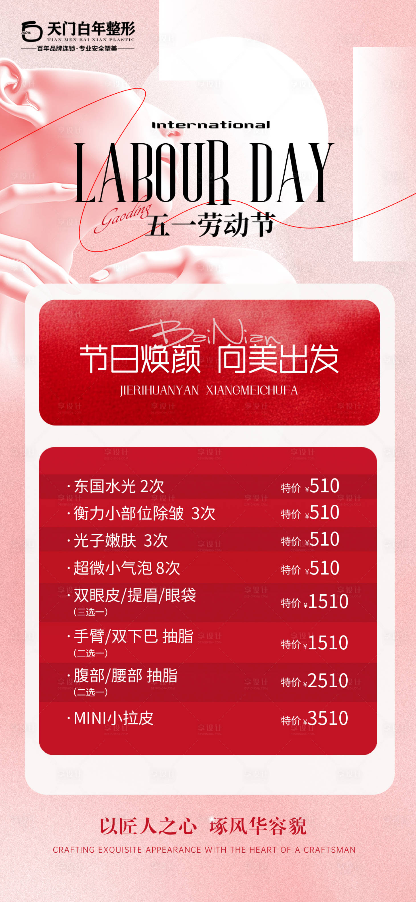 源文件下载【享设计】搜索编号：38040030443478950【美业医美护肤店五一促销活动海报】
