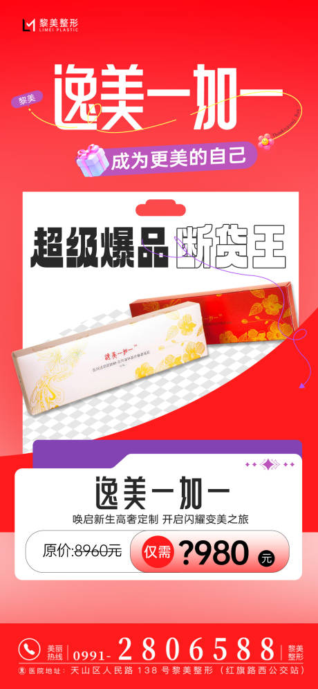 源文件下载【逸美一加一医美促销海报】编号：62590030172776990