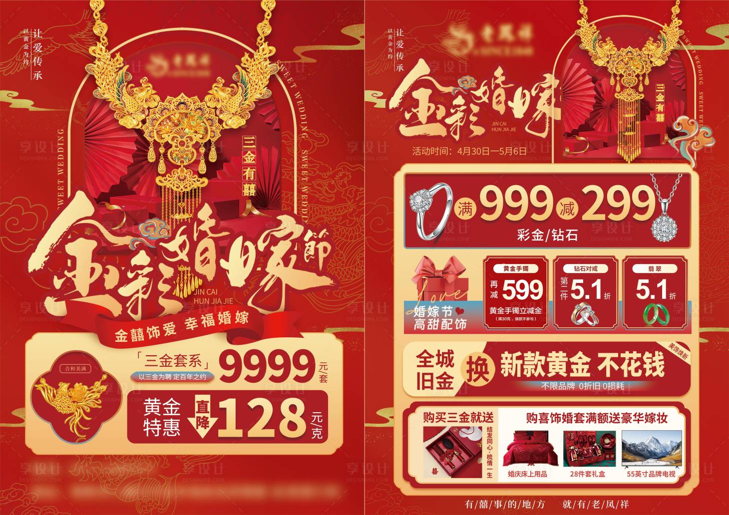 源文件下载【享设计】搜索编号：95820030452767297【婚嫁季黄金珠宝促销单页】