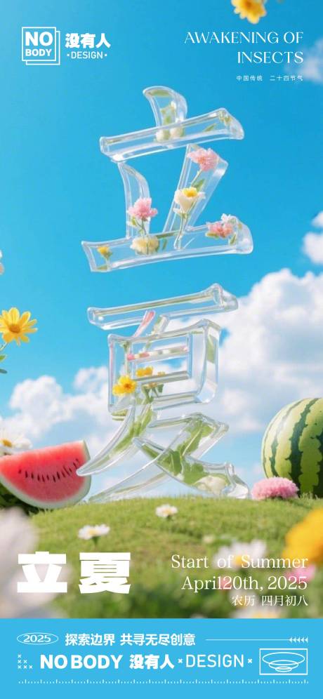 源文件下載【享設計】搜索編號：91500030472793918【立夏清涼文字海報】