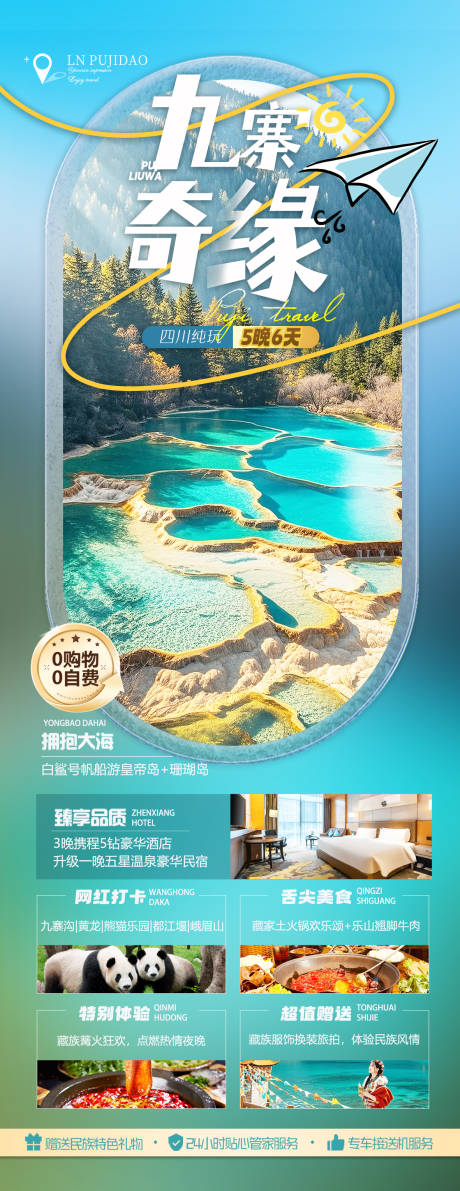 源文件下载【四川九寨沟旅游海报】编号：59210030395591271