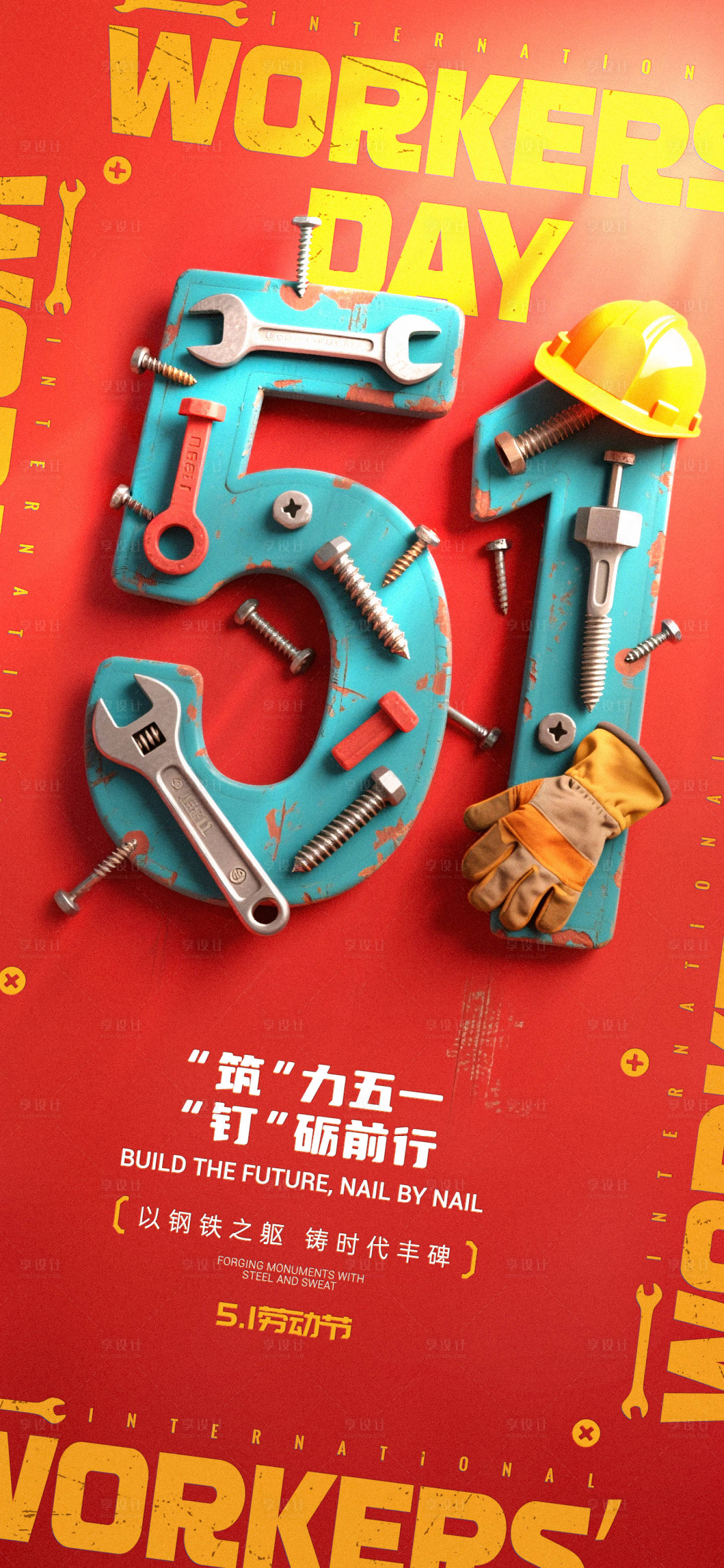 源文件下载【享设计】搜索编号：84410030284639143【劳动节51创意海报】