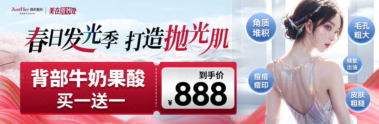 源文件下載【享設計】搜索編號：62960029928544241【醫美春日牛奶果酸海報】
