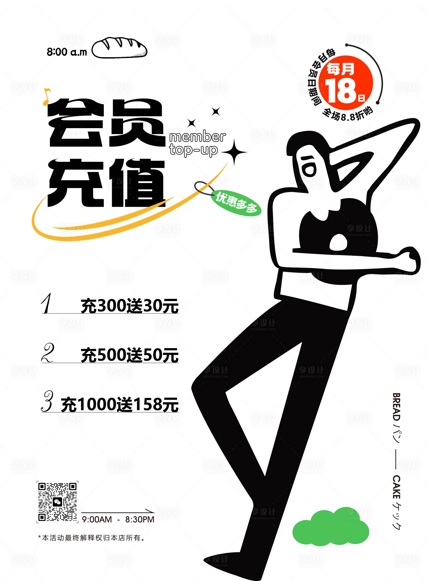 源文件下載【享設計】搜索編號：48820029933993169【面包店會員充值開業優惠活動海報】