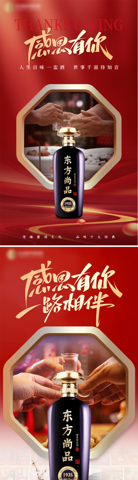 源文件下载【感恩有你白酒品宣红金系列海报海报】编号：35700030296225150