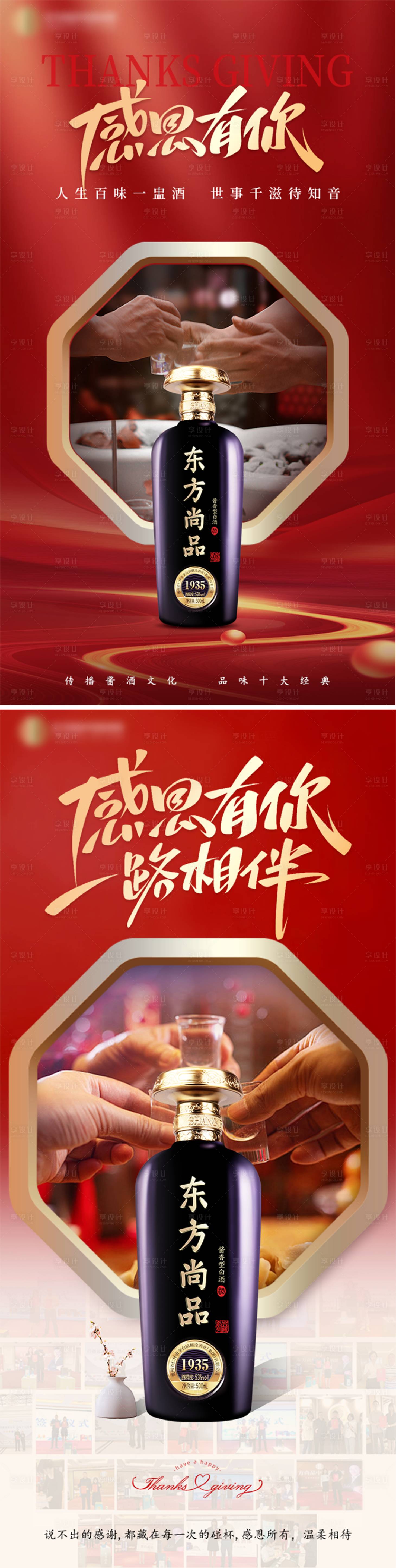 源文件下載【享設(shè)計】搜索編號：35700030296225150【感恩有你白酒品宣紅金系列海報海報】