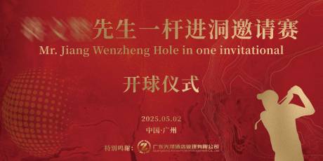 源文件下載【高爾夫一桿進洞邀請賽背景板】編號：28340030500742600