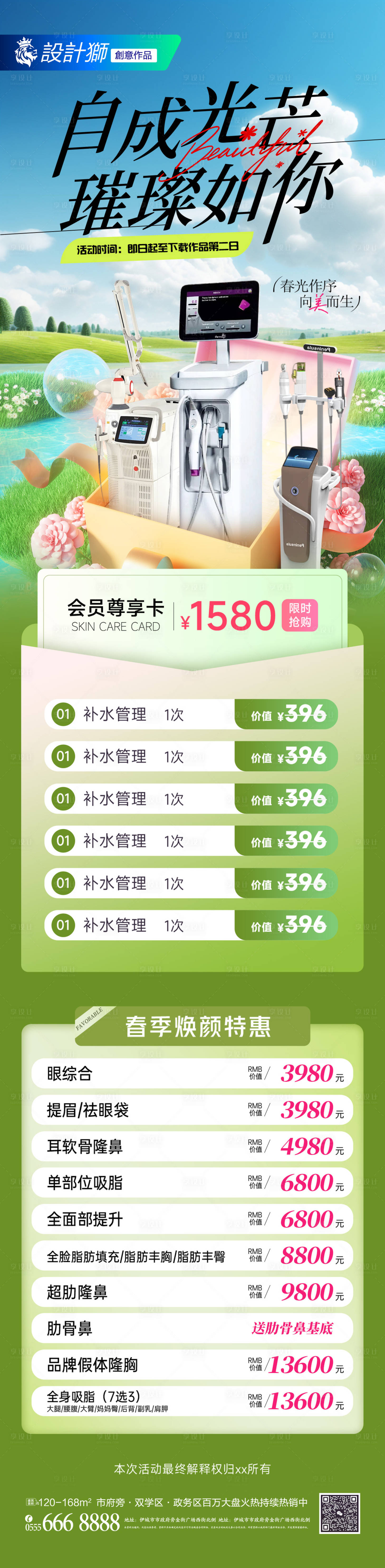 源文件下載【享設計】搜索編號：31510030026375131【醫美春日長圖活動海報】