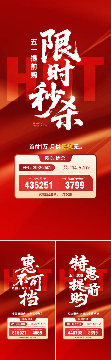源文件下载【地产五一提前购秒杀系列海报】编号：47750030400271621