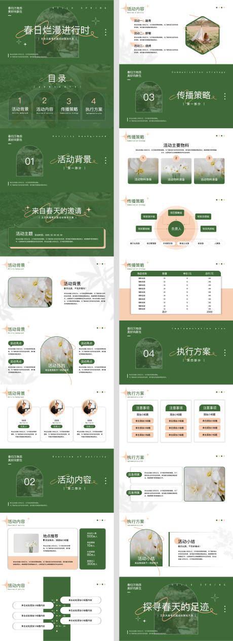 源文件下载【绿色春意小清新主题活动策划方案PPT】编号：85560030330222028