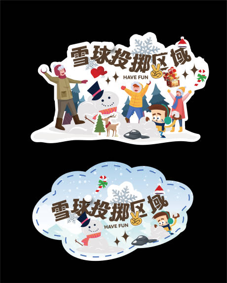 雪球投掷区域地贴