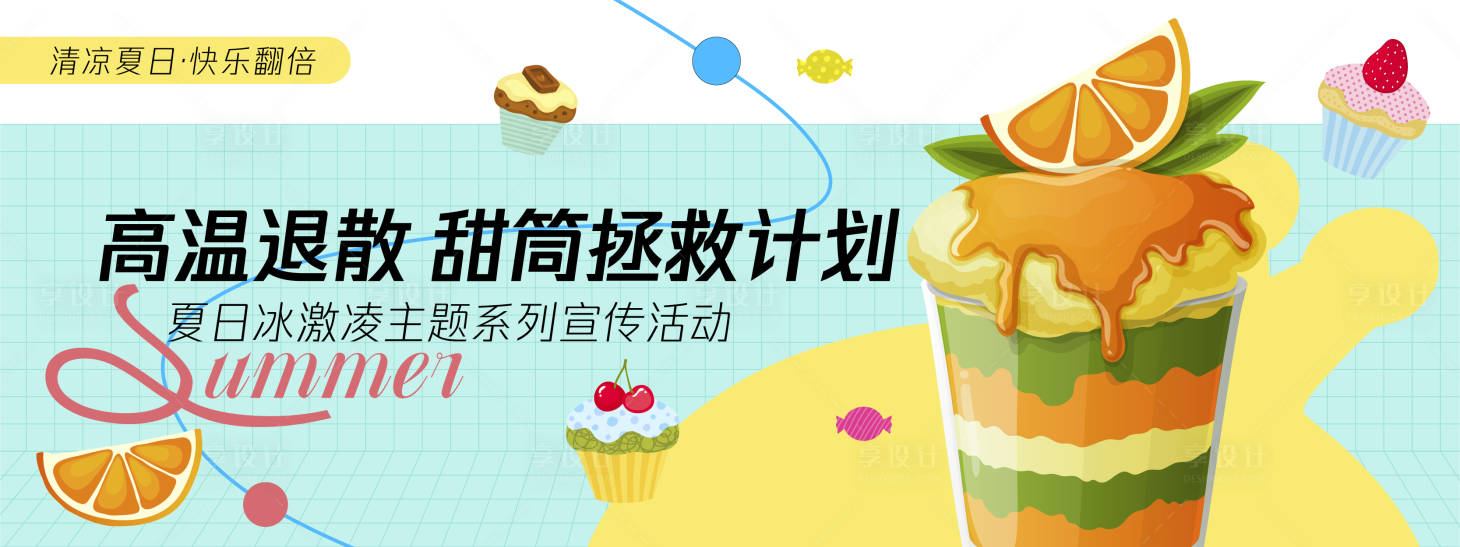 源文件下載【享設(shè)計(jì)】搜索編號(hào)：10360030342798115【甜筒拯救計(jì)劃背景板】
