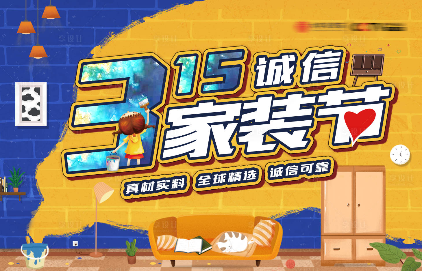 源文件下載【享設計】搜索編號：40920030158508575【裝修315活動KV】