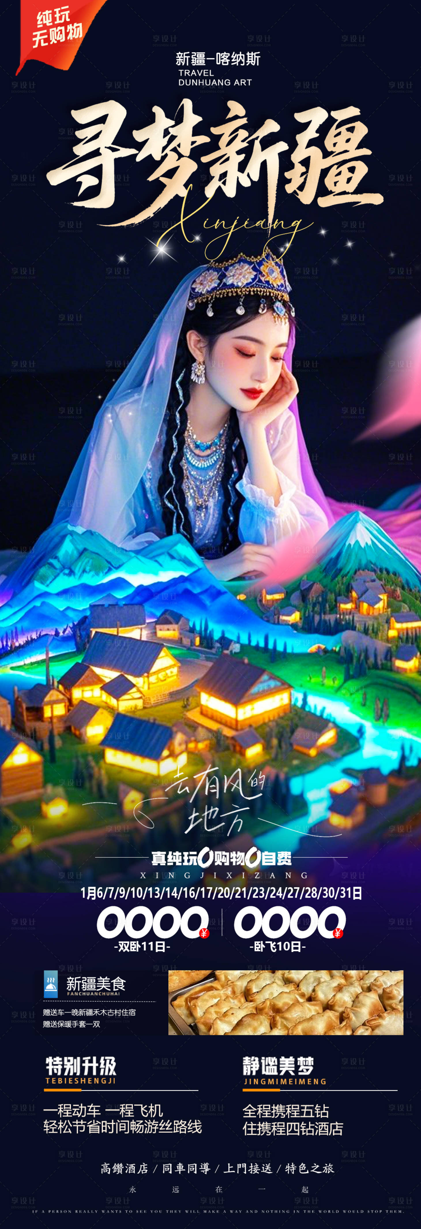 源文件下载【享设计】搜索编号：69950030200289644【新疆旅游海报】