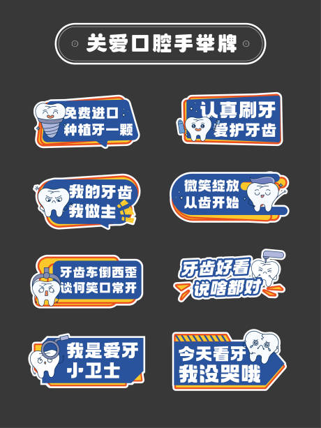 源文件下载【享设计】搜索编号：54200030463888443【关爱口腔活动手举牌】