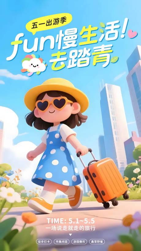 源文件下载【插画风五一出游季海报】编号：41280030463367761