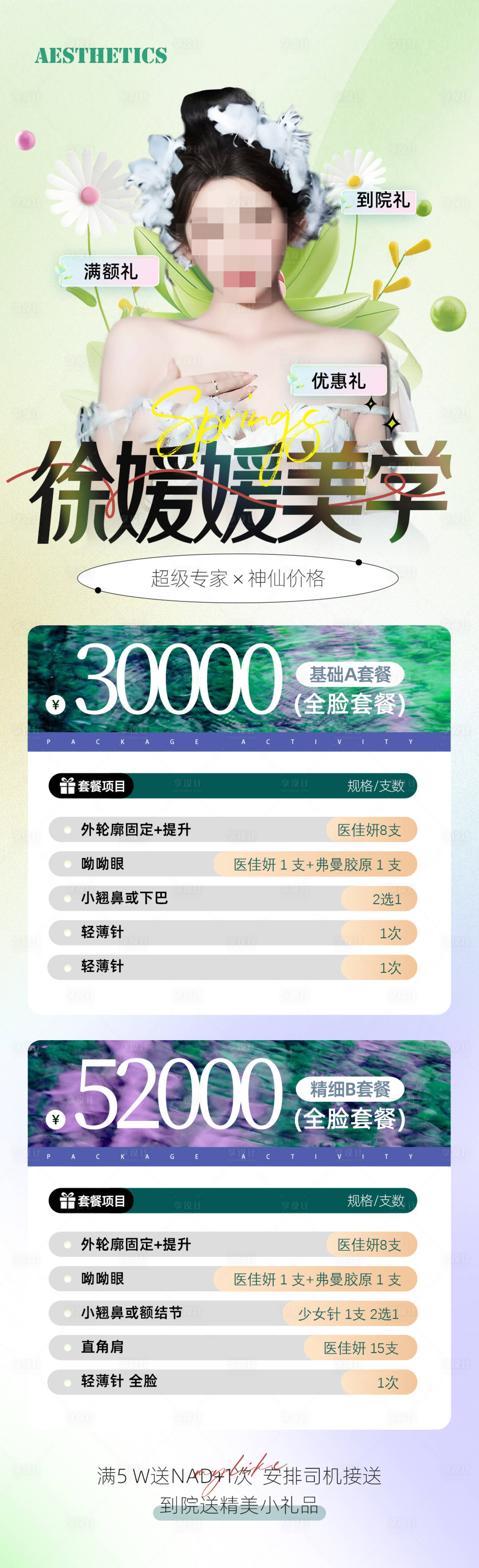 源文件下載【享設(shè)計(jì)】搜索編號(hào)：14130030117467568【醫(yī)美活動(dòng)特惠海報(bào)】