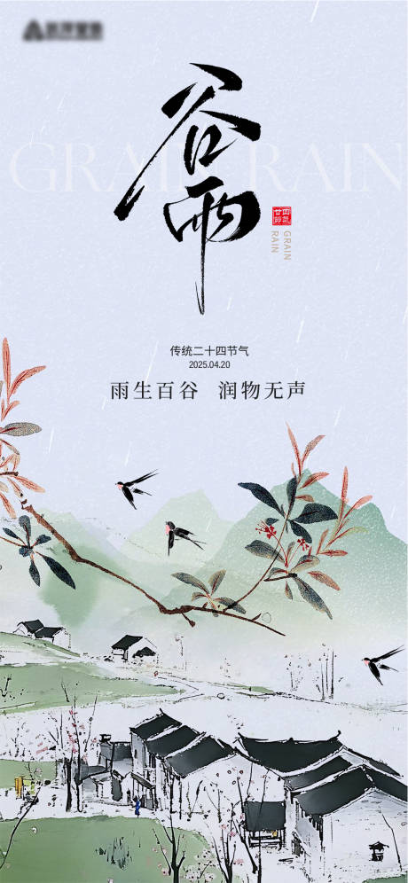 源文件下载【谷雨节气海报】编号：55030030179853531