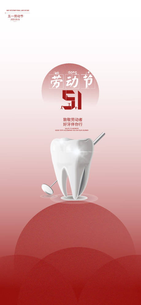 源文件下载【五一劳动节口腔宣传海报】编号：76780029953843986