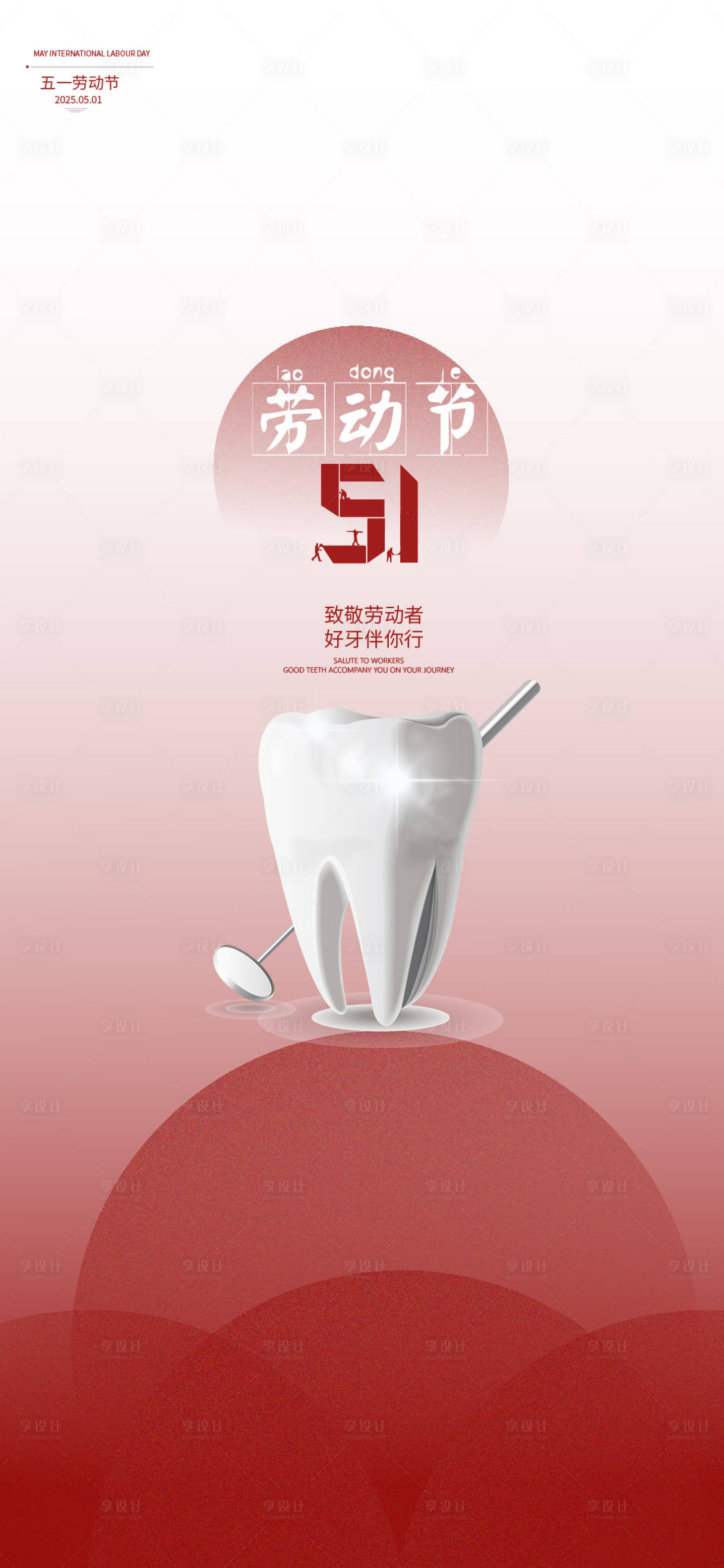 源文件下載【享設計】搜索編號：76780029953843986【五一勞動節口腔宣傳海報】
