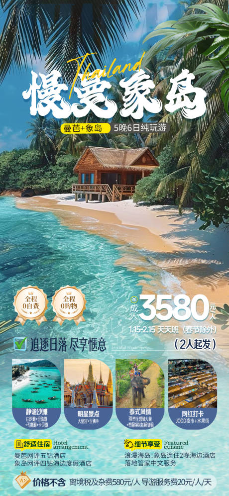 源文件下载【泰国旅游海报】编号：89050030104812932