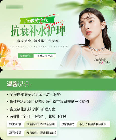 医美春季抗衰补水护理卡券