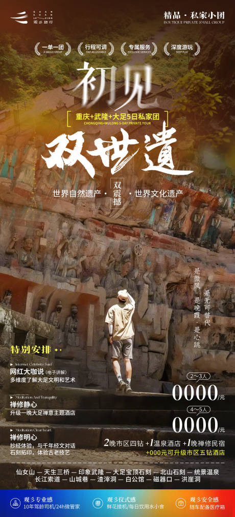 源文件下载【初见双世遗旅游海报】编号：36190029988631074