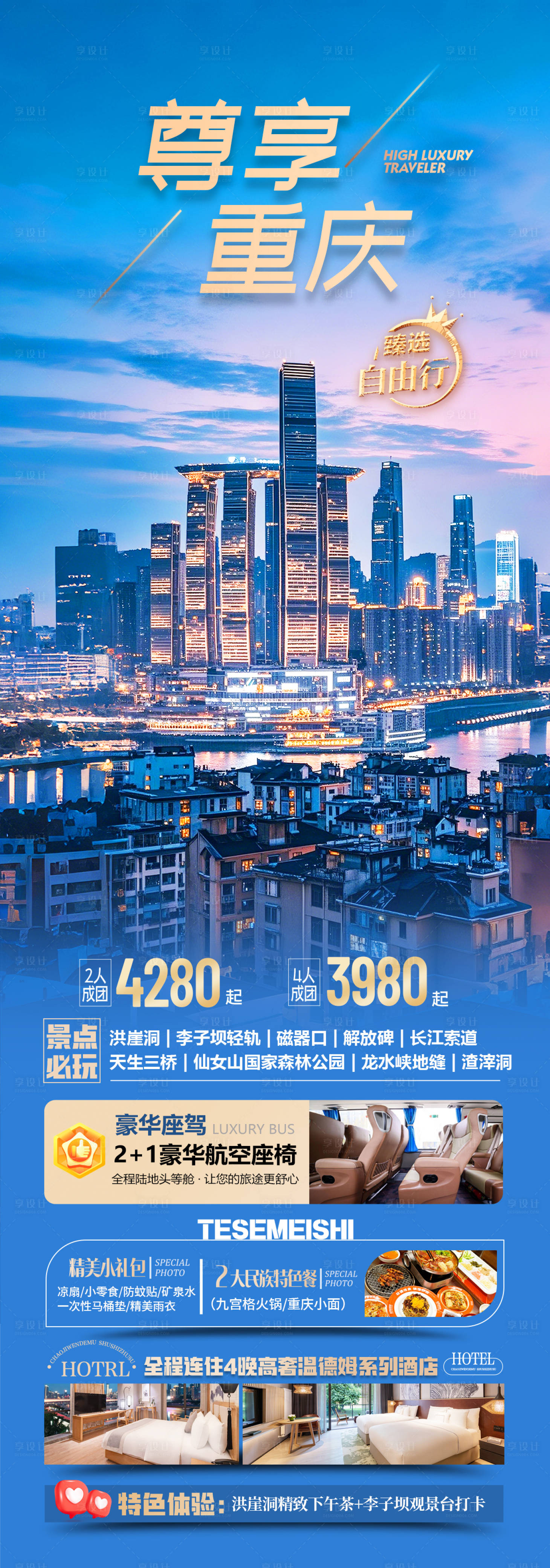 源文件下載【享設(shè)計(jì)】搜索編號(hào)：72860030273296262【重慶旅游海報(bào)】