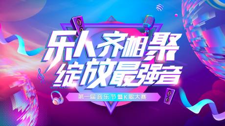 源文件下載【音樂節K歌大賽炫彩主背景】編號：49710030184074272