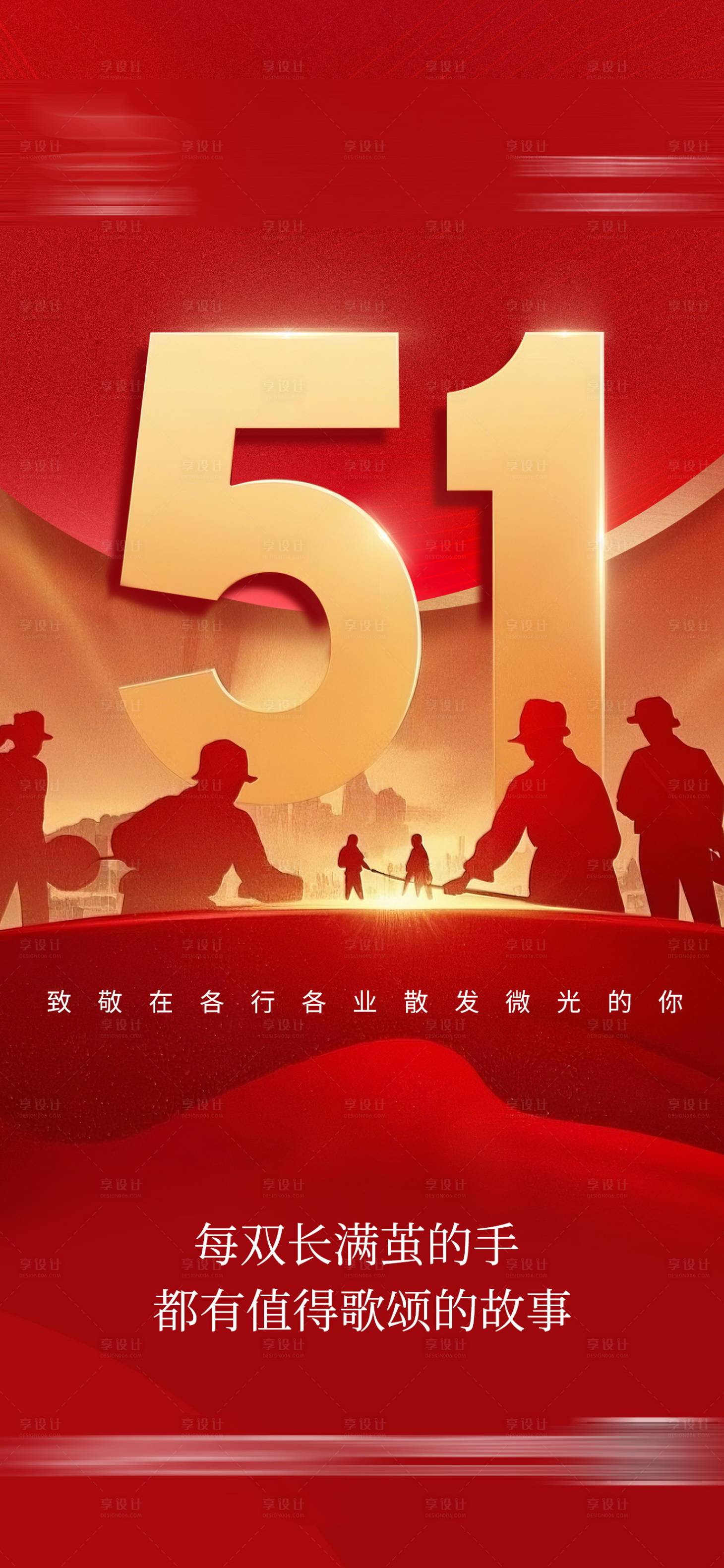 源文件下载【享设计】搜索编号：19450030258849617【五一劳动节】