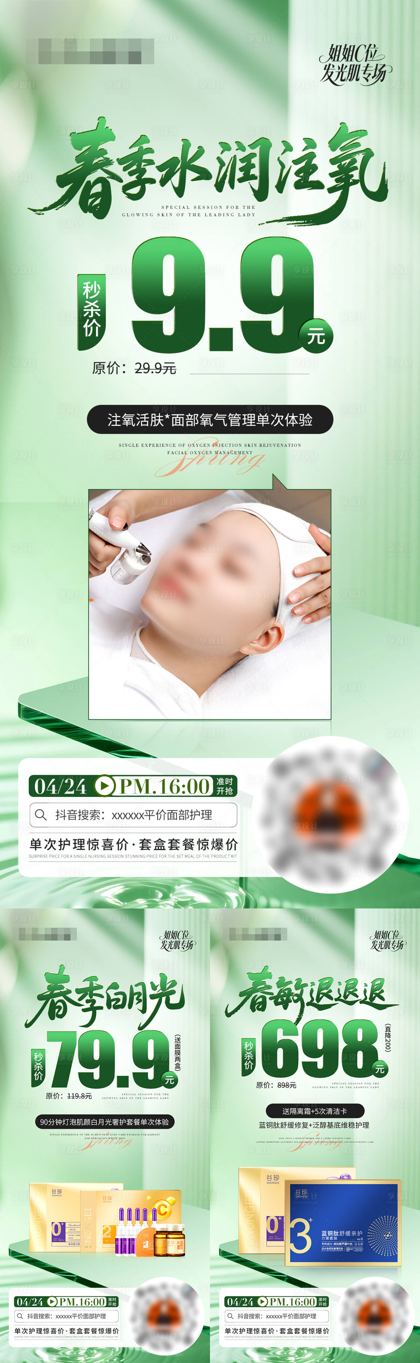 源文件下載【享設計】搜索編號：32890030312115815【春季直播組品引流海報】