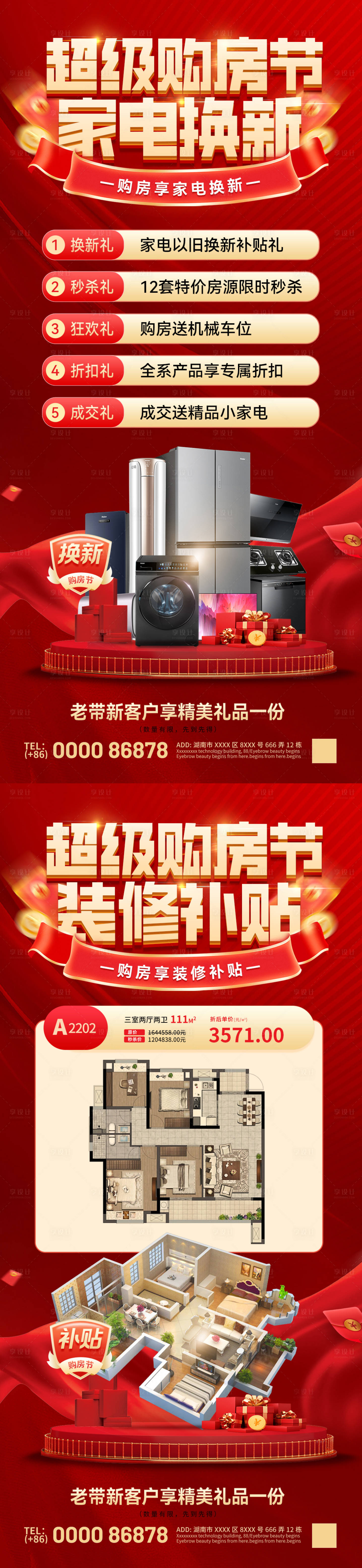 源文件下载【享设计】搜索编号：49460030432615379【超级购房节家电换新装修补贴热销海报】