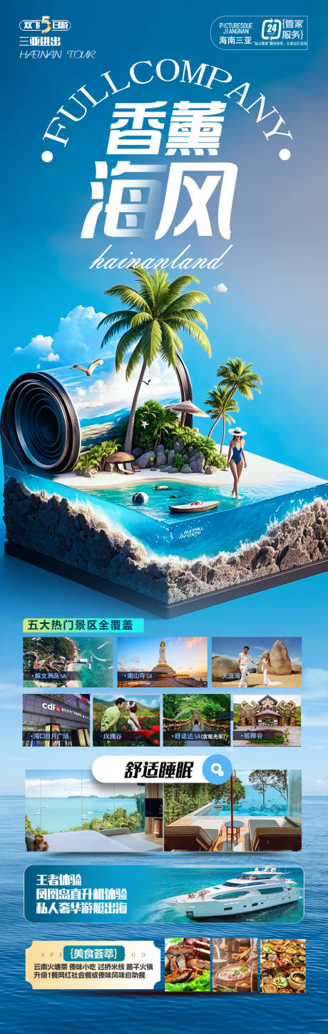 源文件下载【海南三亚旅游海报 】编号：40770029938267242