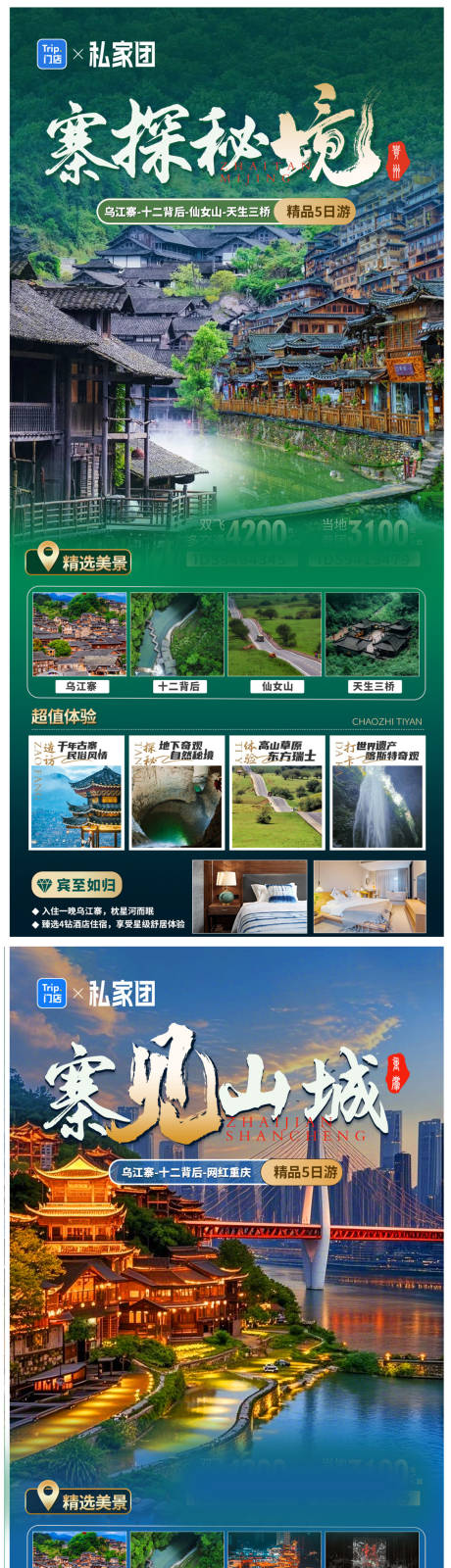 源文件下載【渝黔山城重慶旅游海報】編號：76030029873274464