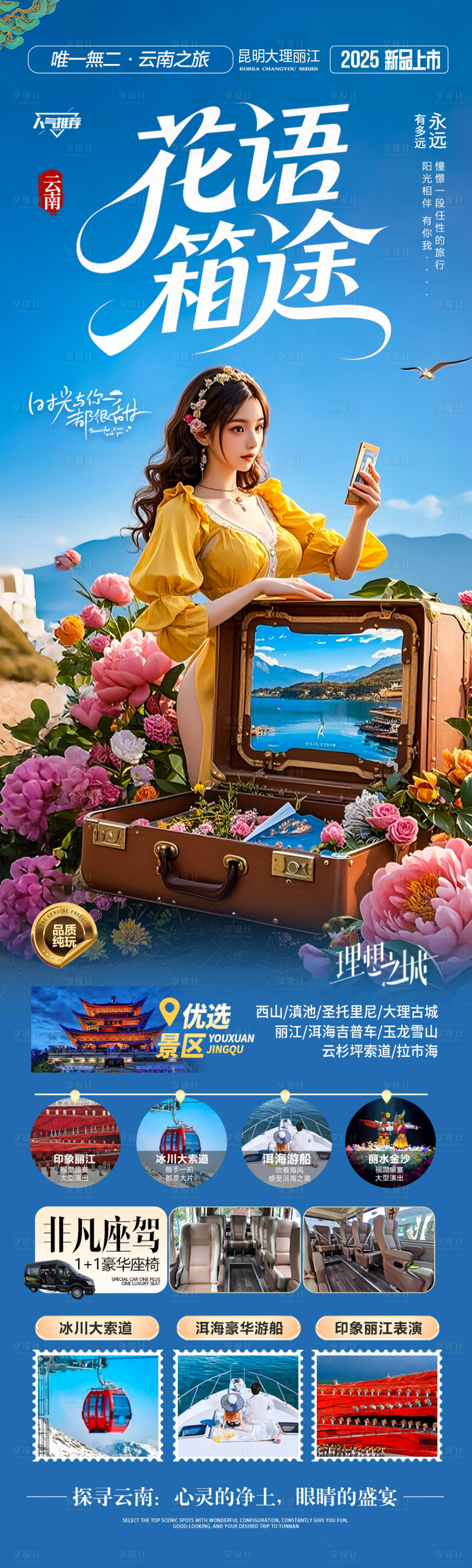 源文件下載【享設計】搜索編號：74050030397355697【云南旅游海報長圖】