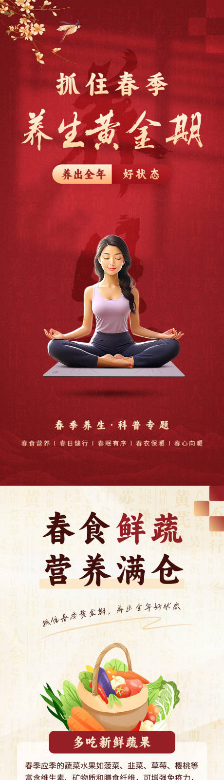 源文件下载【中医春季养生详情页】编号：94250030098891484