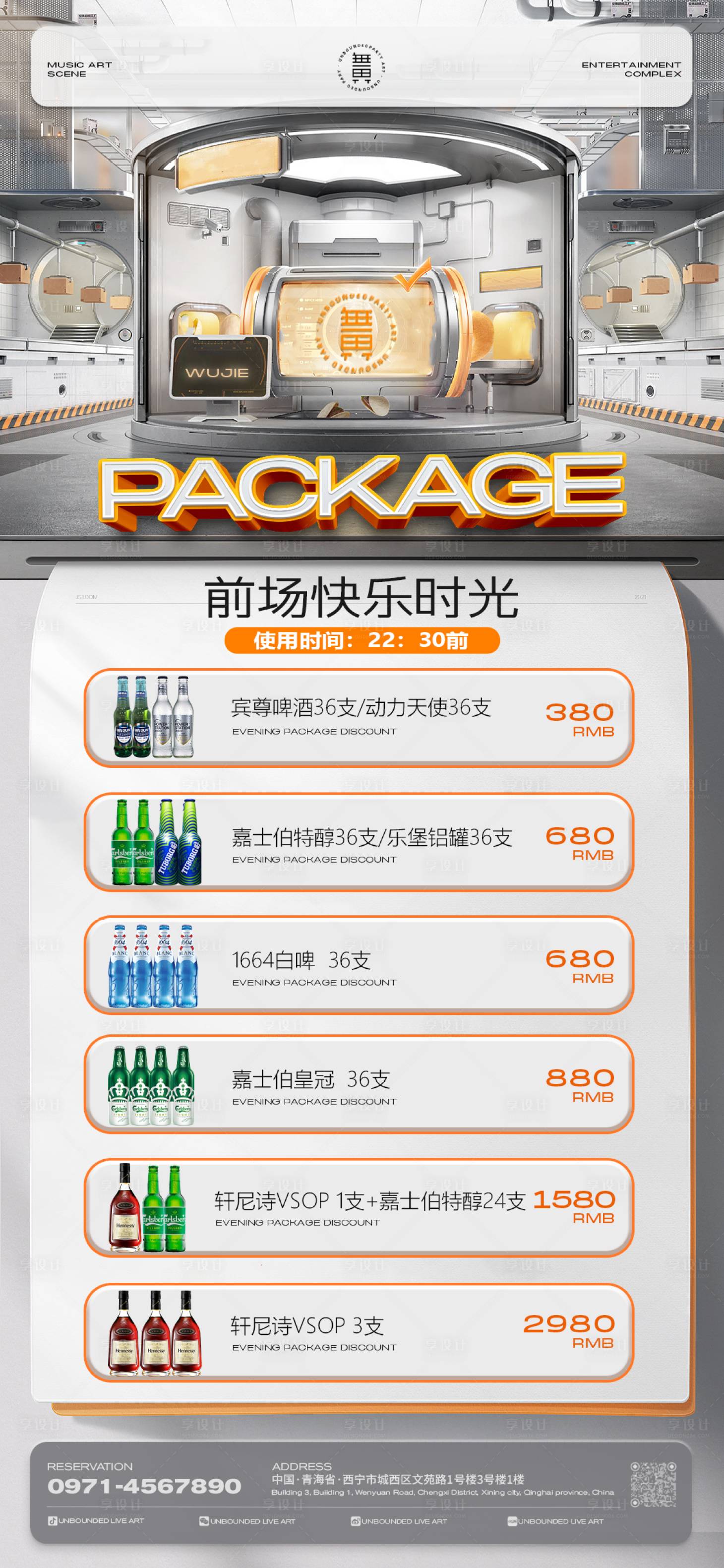 源文件下載【享設計】搜索編號：44660030316021722【酒吧日常宣傳酒水套餐海報】