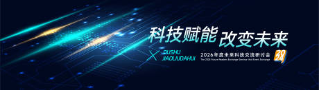 未来科技交流研讨会展板