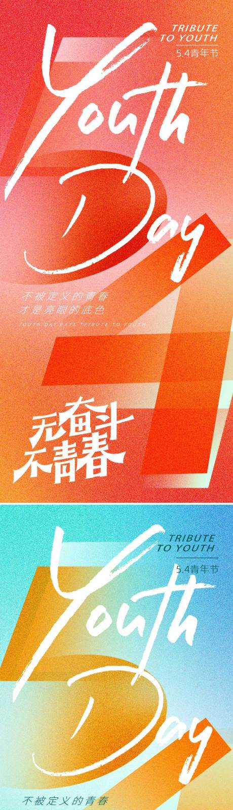 源文件下载【五四青年节海报】编号：10750030309838604