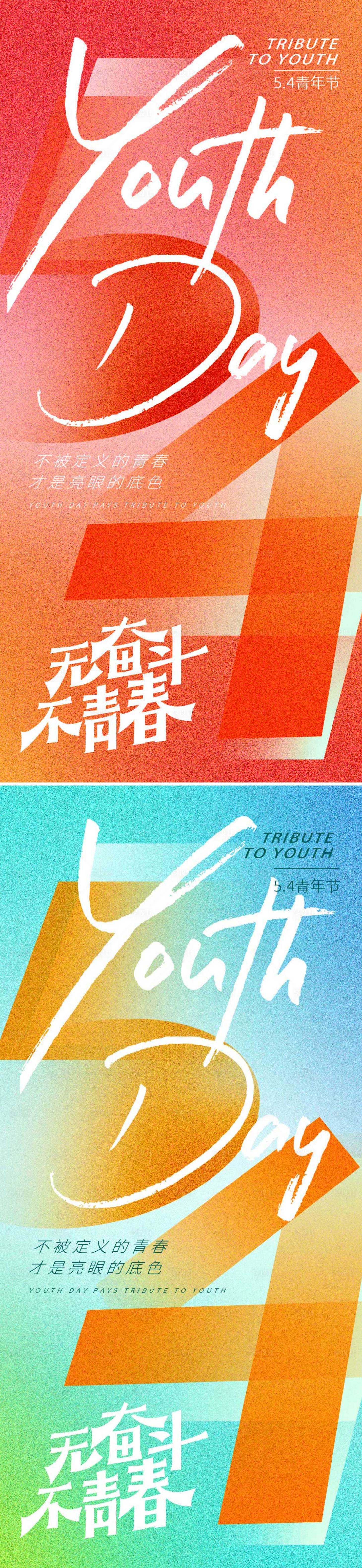 源文件下载【享设计】搜索编号：10750030309838604【五四青年节海报】