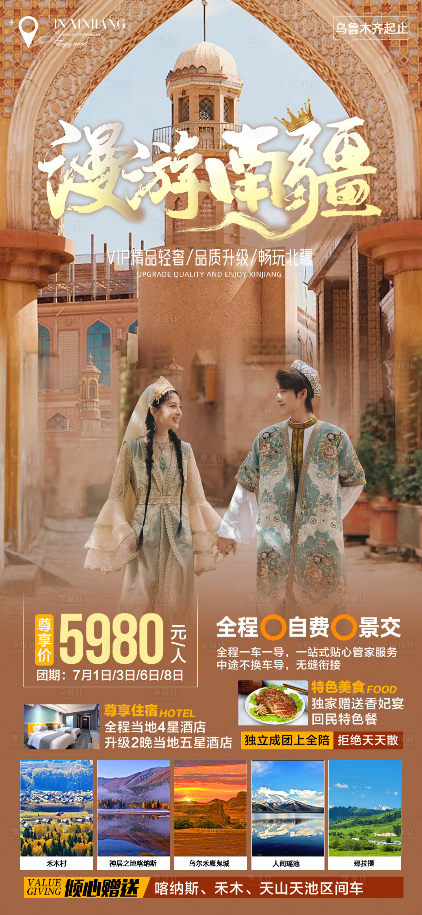 源文件下载【南疆旅游海报】编号：44170030010926826