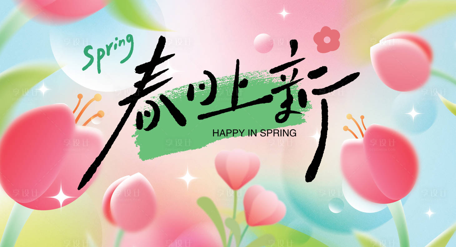源文件下載【享設計】搜索編號：87600030329185675【春日商場活動展板主KV】