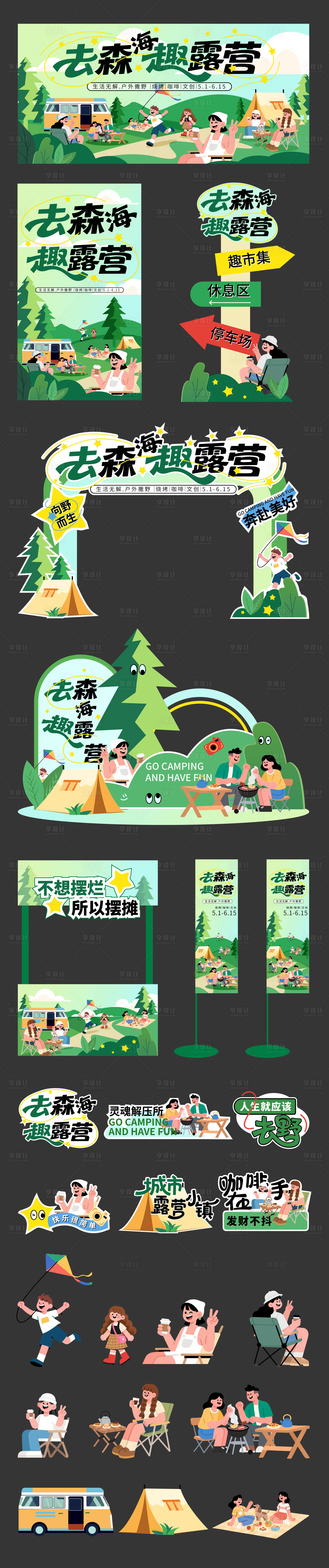 源文件下载【享设计】搜索编号：98440030484851334【露营市集活动物料】
