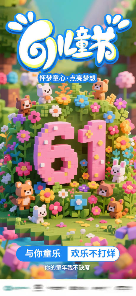 源文件下载【61儿童节童趣海报】编号：32980030506384415