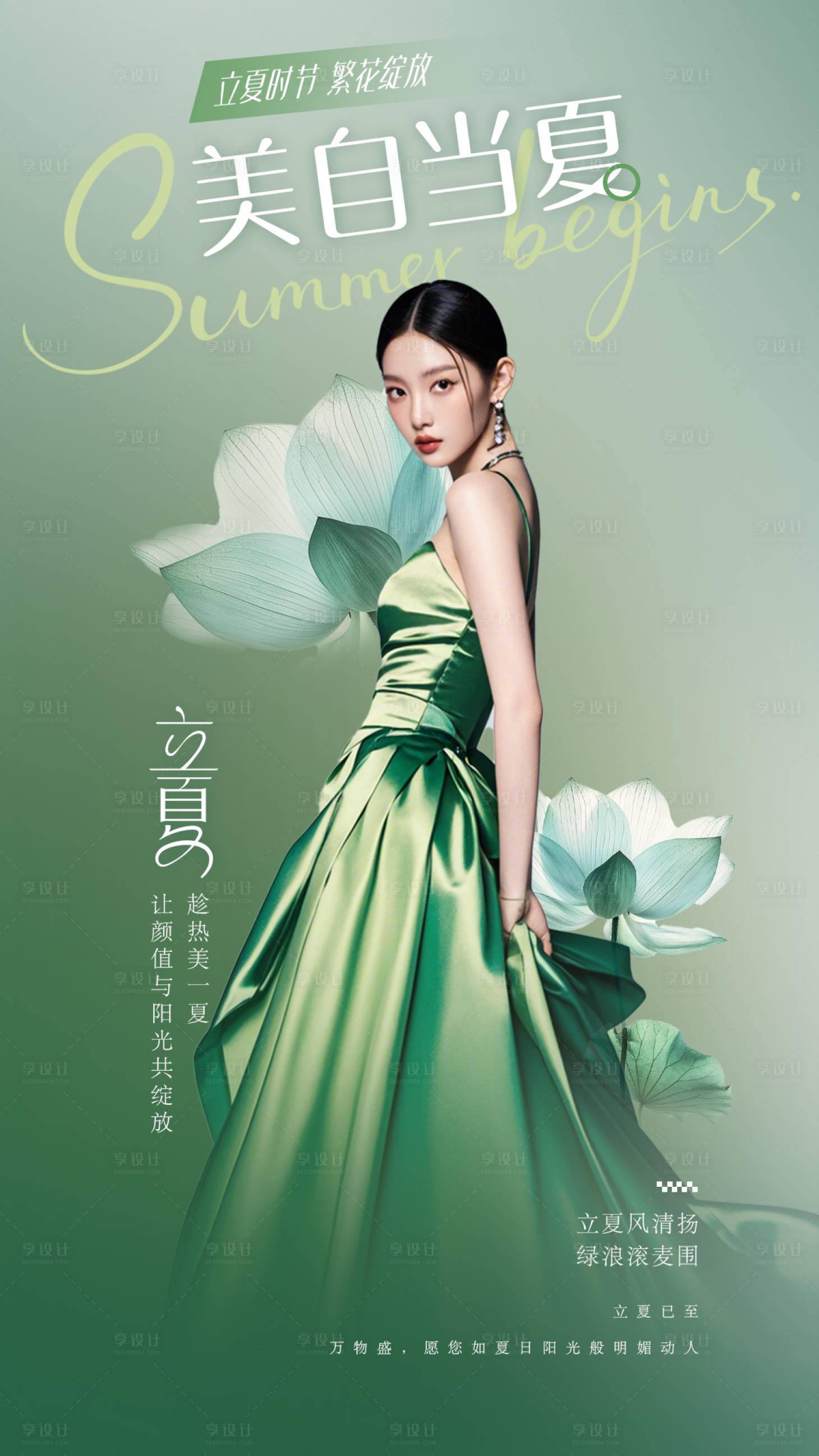 源文件下载【享设计】搜索编号：47470030440609250【医美立夏节气海报】