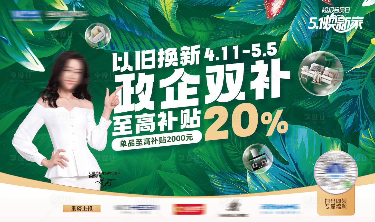 源文件下载【享设计】搜索编号：86460029983237392【家居以旧换新补贴促销主视觉】