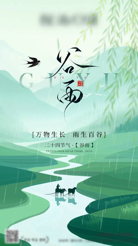 源文件下载【享设计】搜索编号：66550030220023302【谷雨节气海报】