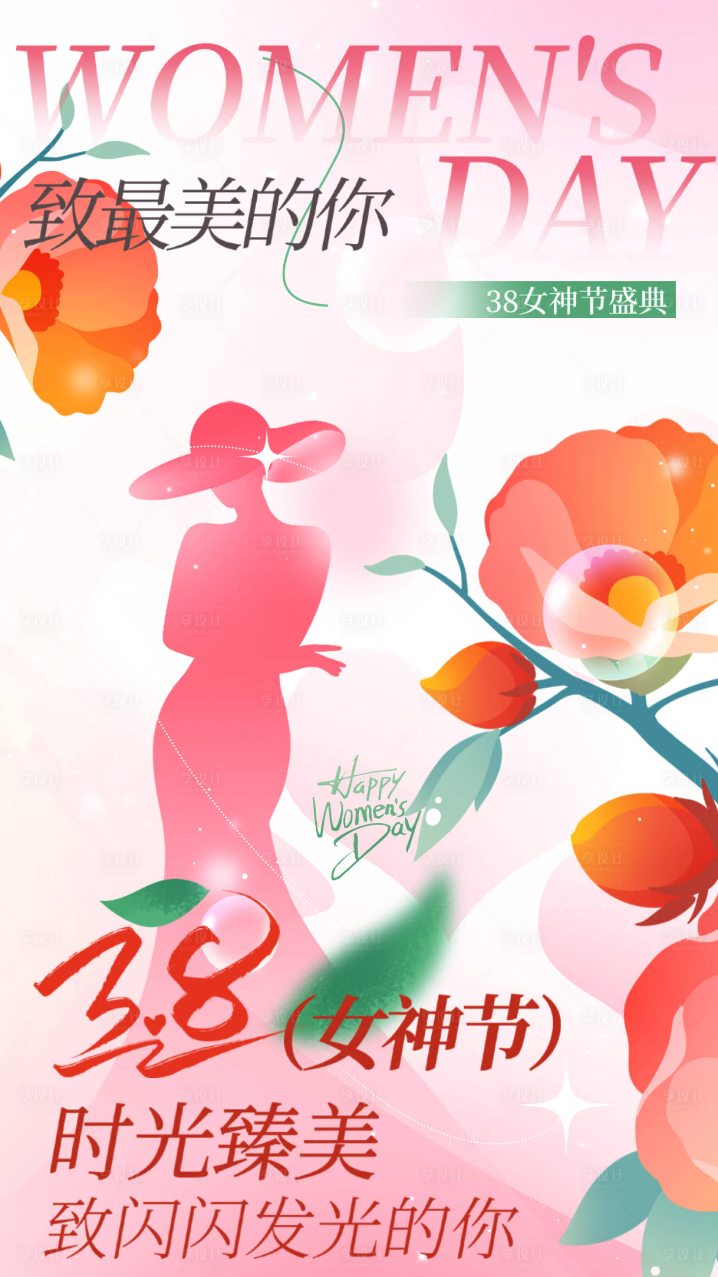 源文件下载【享设计】搜索编号：73640029880732578【女神节海报】