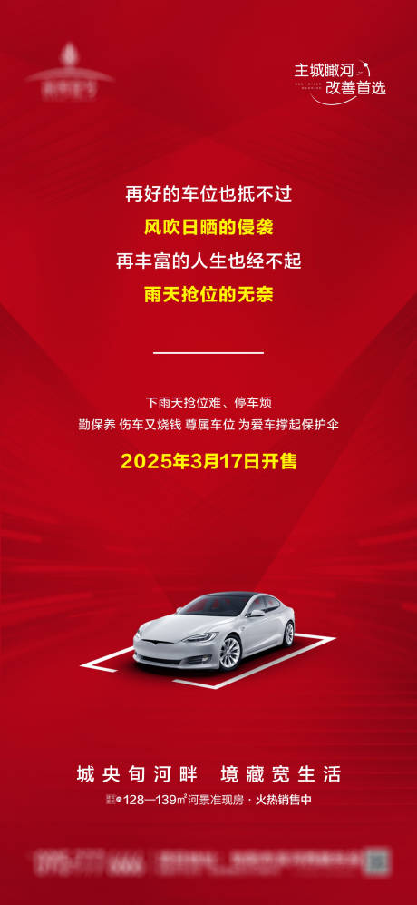 源文件下载【车位开售海报】编号：90730030136585810