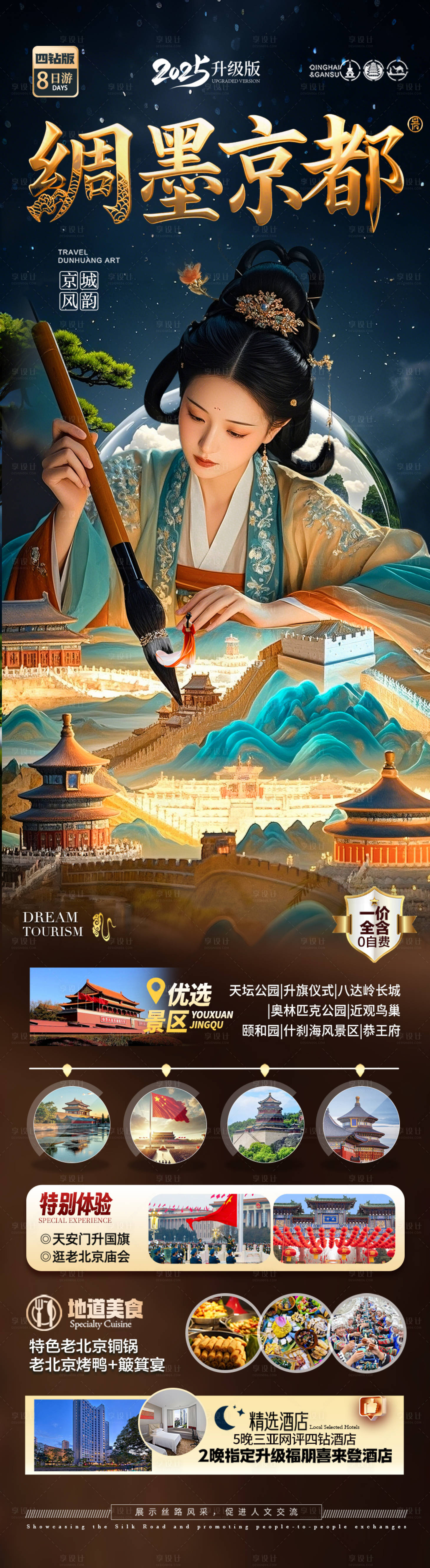 源文件下载【北京旅游海报研学亲子五一十一国庆】编号：90170030348491373